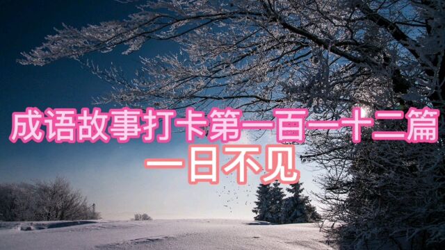 成语故事打卡第一百一十二篇一日不见