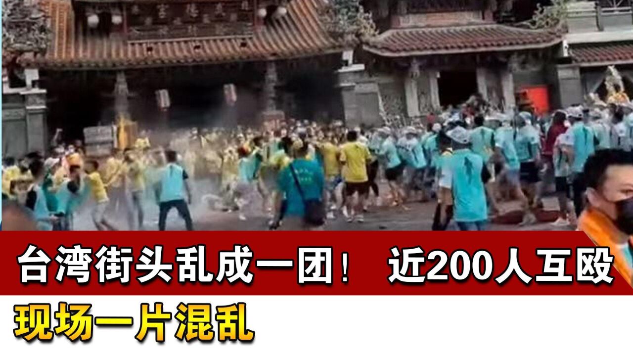 台湾街头乱成一团! 近200人互殴 现场一片混乱