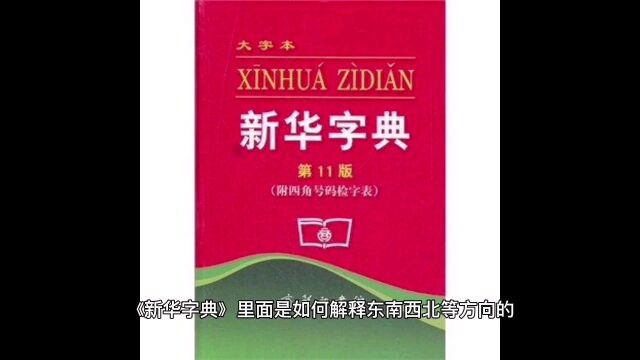 《新华字典》里面是如何解释东南西北方向的,看到你有大大的问号