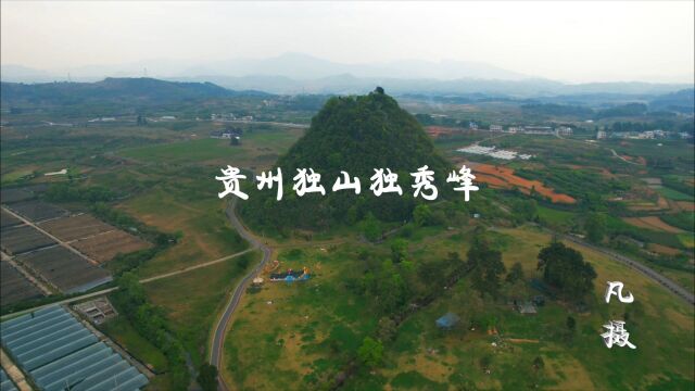 贵州有一座山一峰独秀,独山县名因这座山峰而得名