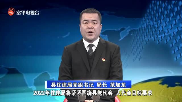 【向人民承诺】县住建局