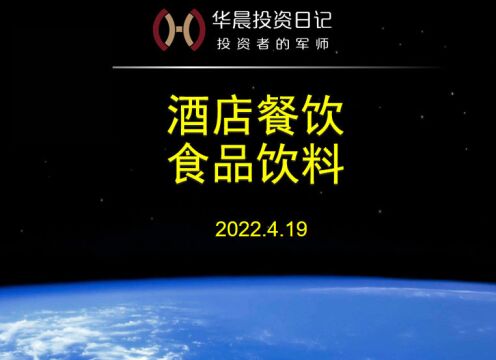 2022.4.19,酒店餐饮,食品饮料