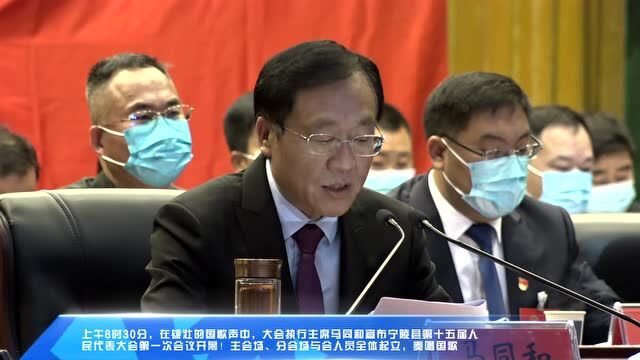 宁陵第十五届人民代表大会第一次会议隆重开幕