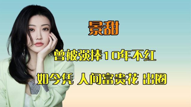 景甜的背景成谜?曾被强捧10年不红,今脱离资本靠《司藤》出圈