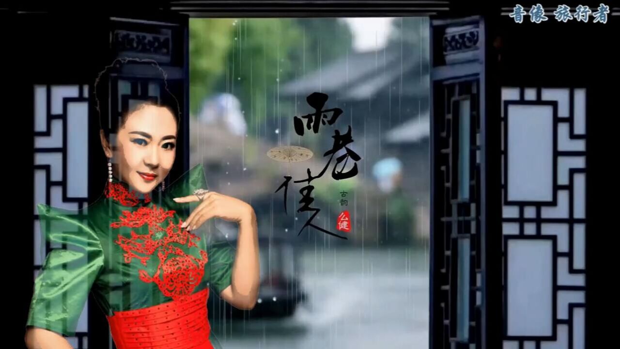 雨巷佳人-么健