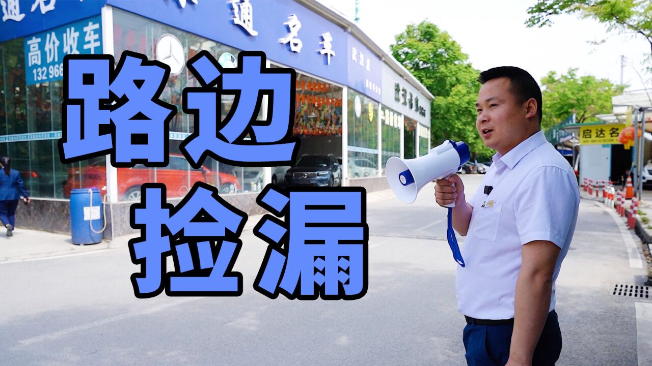 路边捡漏,今天能收车成功吗