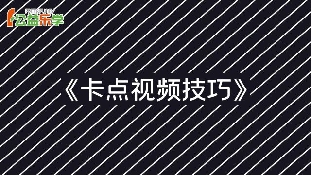 宅家也能拍大片:卡点视频制作技巧课程