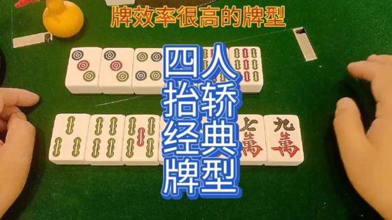 牌效率很高牌型四人抬轿#麻将#休闲娱乐