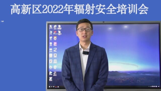 高新区2022年辐射安全管理培训会