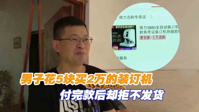 男子花5块买2万的装订机,付完款后却拒不发货,卖家:你退单吧