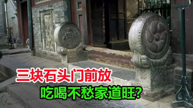 俗话说“三块石头门前放,吃喝不愁家道旺”,石头和家有何关系?