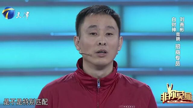 小伙求职招商专员,要求日薪20000元!震惊各位企业家