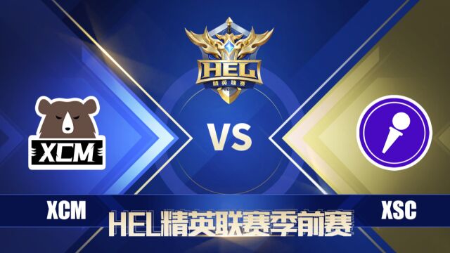 HEL季前赛|4月23日 XCM 对阵 XSC 第1场