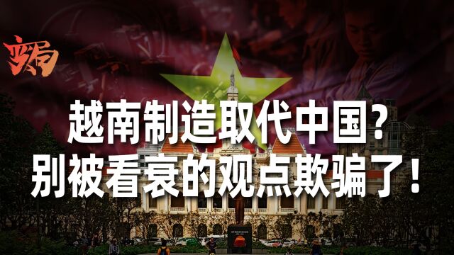 越南贸易出口超深圳!越南制造将取代中国制造?