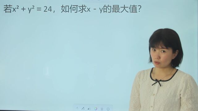 若xⲫyⲽ24,如何求xy的最大值?老师的方法不错,值得学习