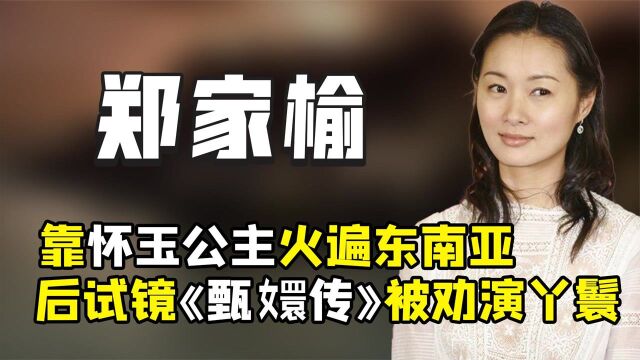 “怀玉公主”郑家榆:曾被黑帮大佬强迫交友,后陷入舆论被迫息影