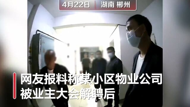 物业公司被解聘拒不退场 深夜派人踹业委会主任家门并3次泼粪