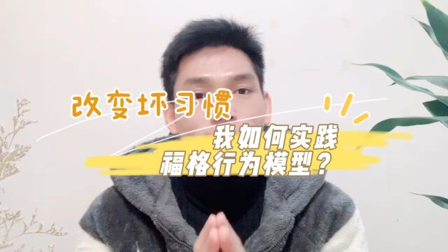 改变坏习惯,我如何践行福格行为模型?#读书 #成长 #投资 #改变坏习惯#福格行为模型