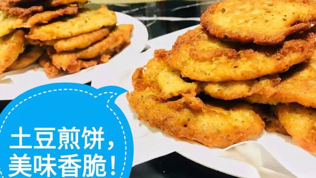 土豆煎饼:5个土豆、2个鸡蛋、面粉、牛至叶、黑胡椒,美味香脆