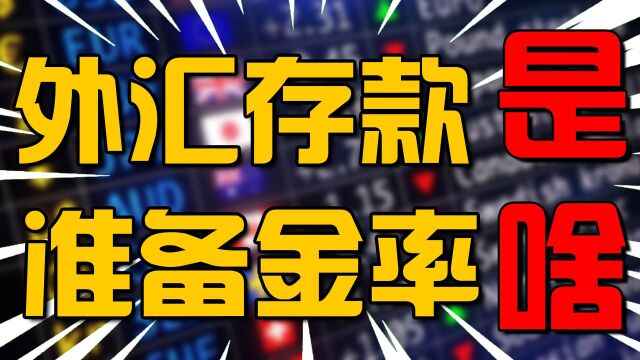 下调1%的,外汇存款准备金率,是个啥?