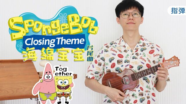 海绵宝宝片尾曲 SpongeBob Closing Theme 尤克里里指弹