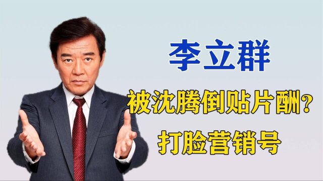 沈腾片酬是李立群300倍?直接打脸营销号,亲自辟谣:我没听说过