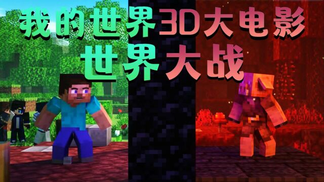 我的世界:3D大电影 世界大战!