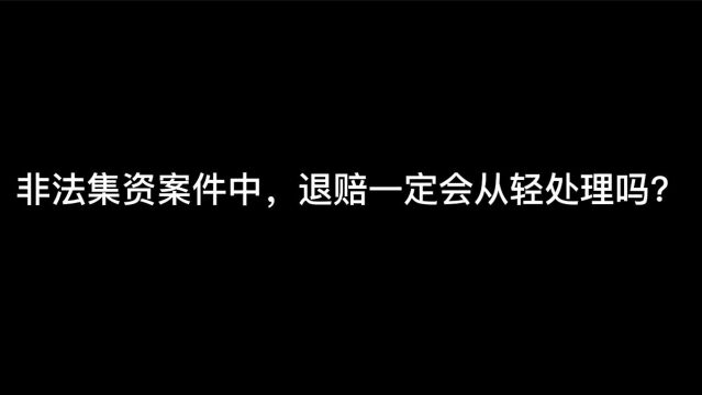 非法集资案件中,退赔一定会从轻处理吗?