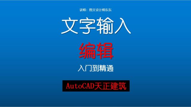 175、天正CAD输入文字及编辑,修改字体大小课程,新手自学