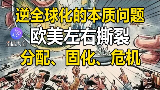 逆全球化的漩涡、欧美左右撕裂的本质:分配、固化、危机