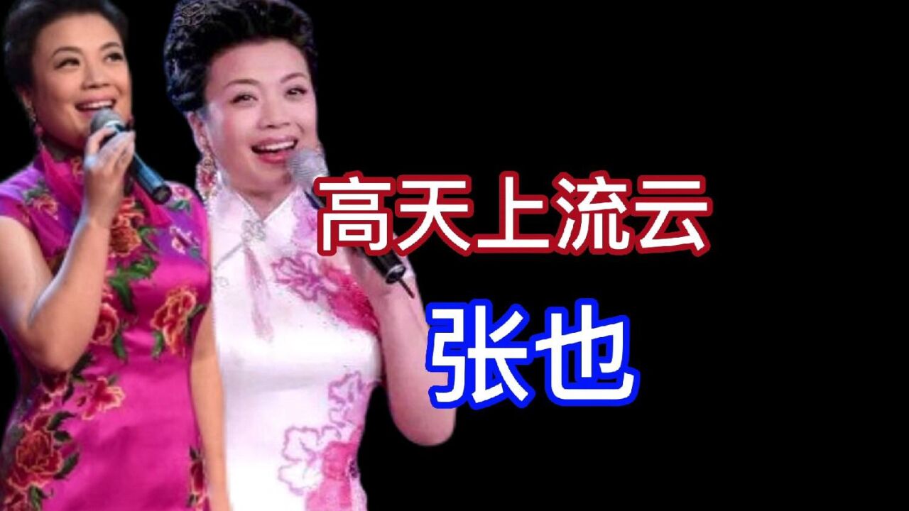 回忆经典,张也演唱的歌曲《高天上流云,人美歌好听