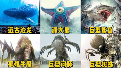 六种电影里的巨型动物，哪个更厉害？远古沧龙连霸王龙都吞
