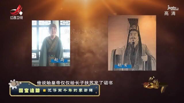 浮沉两千年的李斯碑:李斯和赵高合谋篡改诏书,遭到世人唾弃