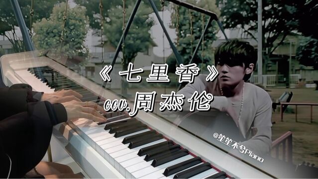 钢琴《七里香》周杰伦 | 全网公认的抖音最火歌曲,无数改编版本