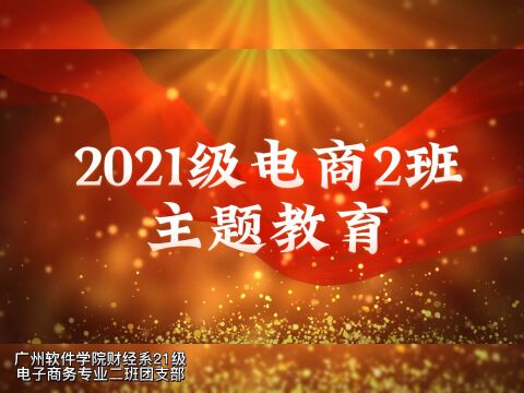 广州软件学院财经系21级电子商务专业2班团支部