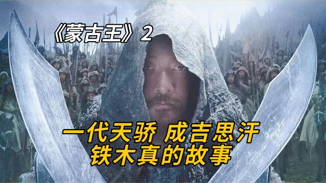 一代帝王的成长经历故事成吉思汗铁木真