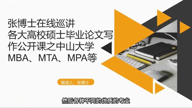 张博士在线巡讲硕士毕业论文写作之中山大学MBA、MTA、MPA等