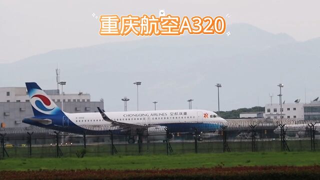 重庆航空A320,宁波栎社国际机场滑翔起飞.