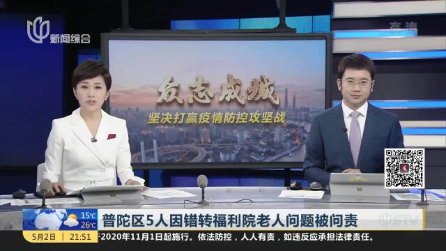 普陀区5人因错转福利院老人问题被问责