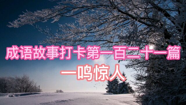 成语故事打卡第一百二十一篇一鸣惊人