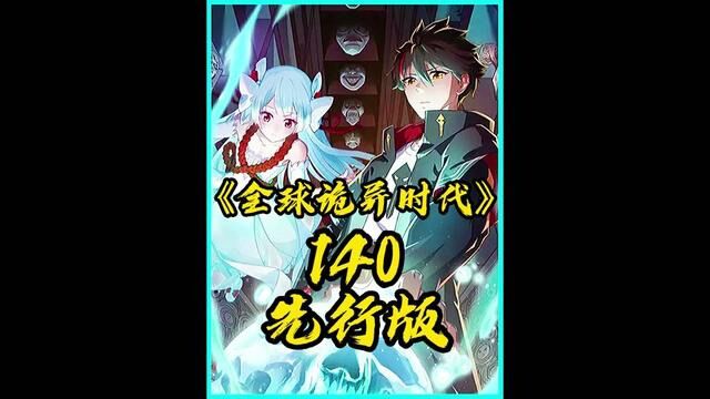 全球诡异时代先行版:140集