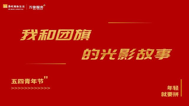 物业成都中心世界大运公园“我和团旗的光影故事”