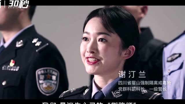 30秒 | 青春是什么样?四川司法行政戒毒十佳优秀青年民警这样说 | 五四青年节