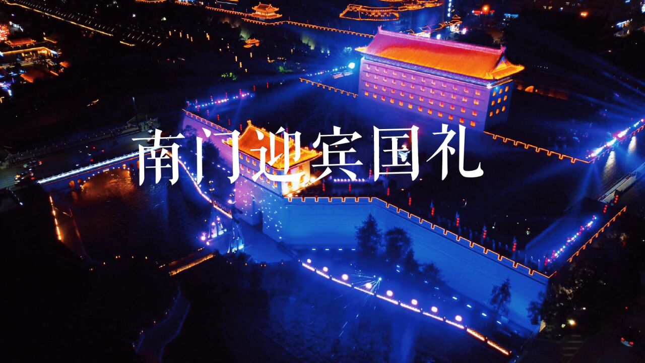 2022西安城墙《梦长安》开演,最美的南门夜景,瞬间梦回大唐!