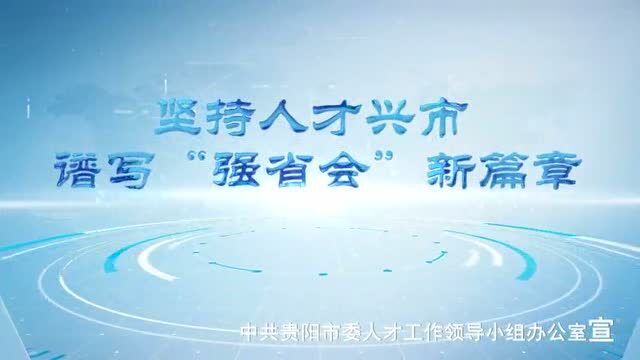 2022年贵阳贵安“人才月” | 筑梦有你 “黔”途无量