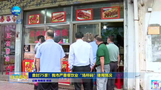 汕尾75家餐饮店被查封!