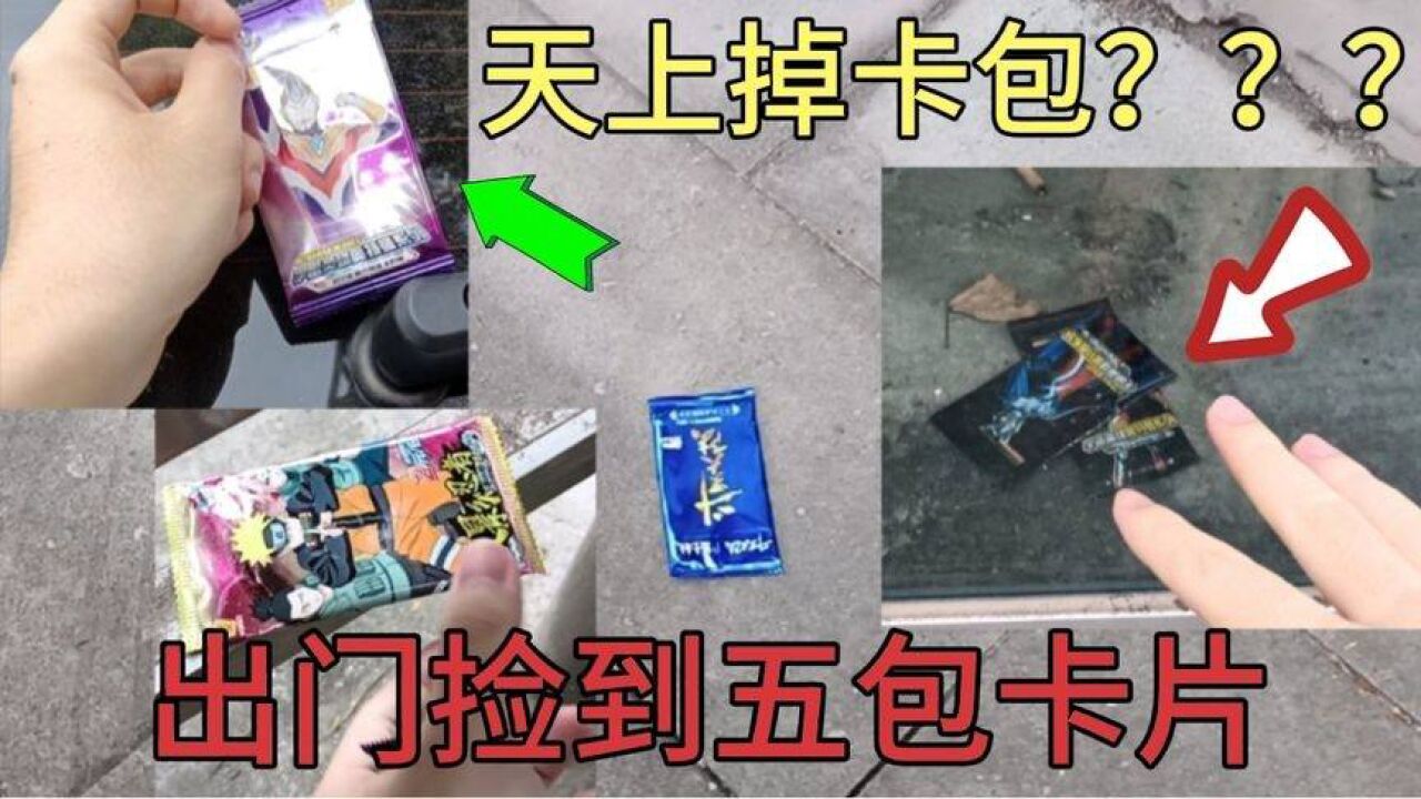 出门在外外外不同地方捡到卡包!突然天上掉下来一包卡