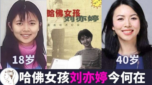 22年后,哈佛女孩刘亦婷今何在?为何这么多人看不得刘亦婷好?