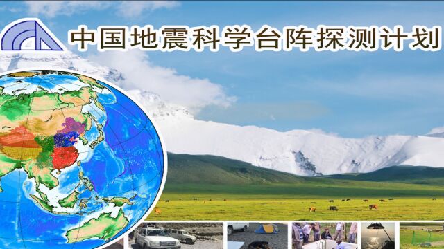 中国地震科学台阵探测计划