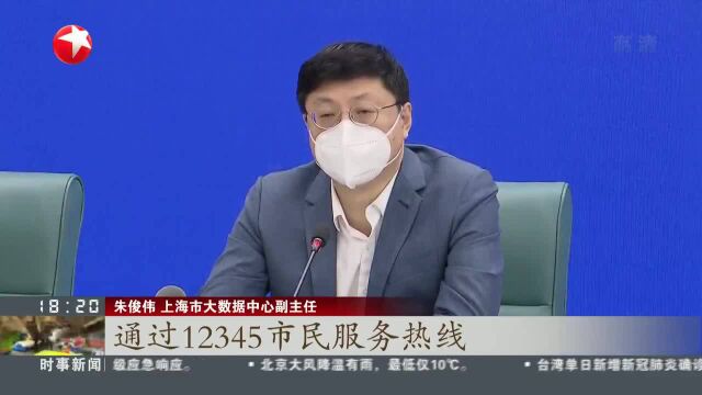 上海:采取“随申办”移动端弹窗方式 主动告知赋码原因